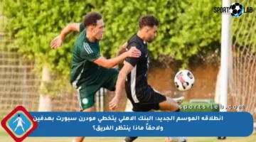 انطلاقة الموسم الجديد: البنك الأهلي يتخطى مودرن سبورت بهدفين ولاحقاً ماذا ينتظر الفريق؟